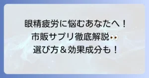 眼精疲労サプリは市販品がおすすめ！選び方と効果的な成分を徹底解説