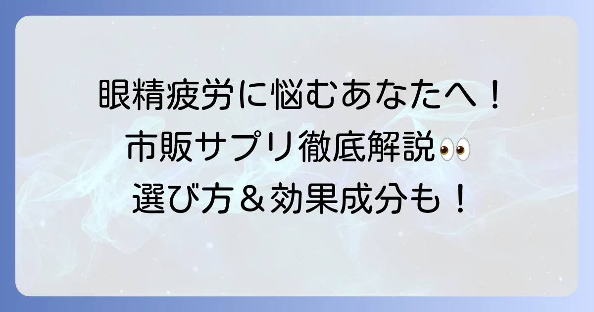 眼精疲労サプリは市販品がおすすめ！選び方と効果的な成分を徹底解説