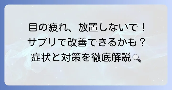 眼精疲労のつらい症状、もしかしてサプリで対策できる？