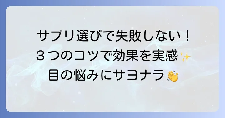 眼精疲労サプリの選び方！失敗しないための3つのコツ