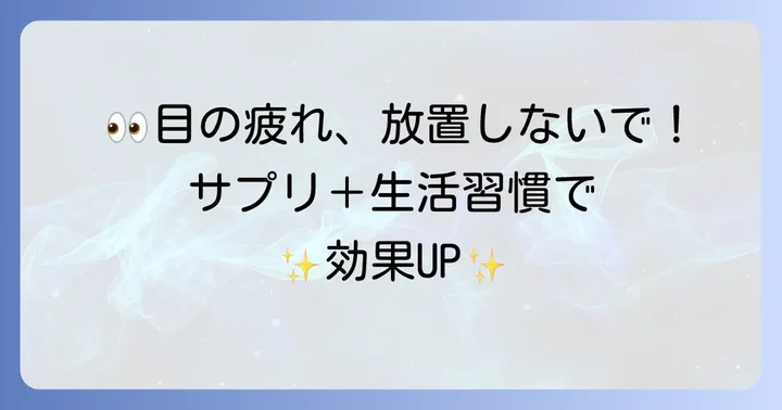 眼精疲労サプリの効果をさらに高める生活習慣
