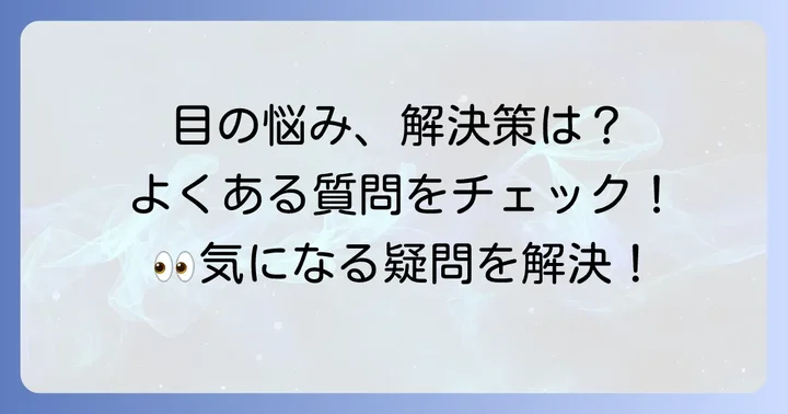 よくある質問