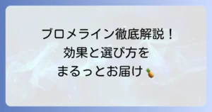 ブロメラインサプリのおすすめ徹底解説！選び方から効果的な飲み方まで