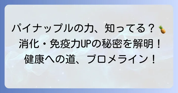 ブロメラインとは？パイナップル由来の酵素がもたらす健康効果