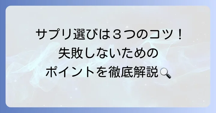 ブロメラインサプリの選び方！失敗しないための3つのポイント