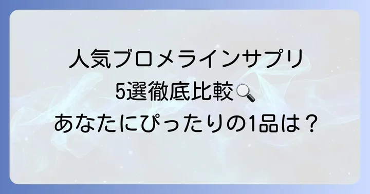 おすすめのブロメラインサプリメント5選