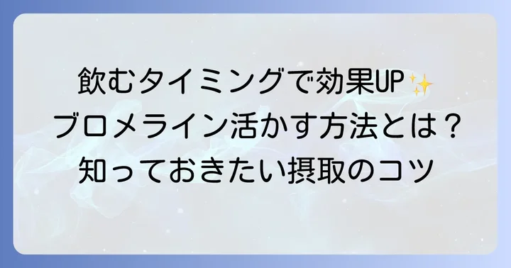 ブロメラインサプリの効果的な飲み方と摂取量の目安