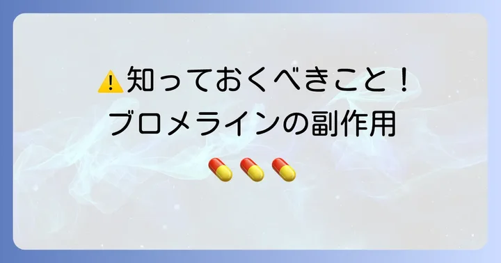 ブロメラインサプリを摂取する際の注意点と副作用