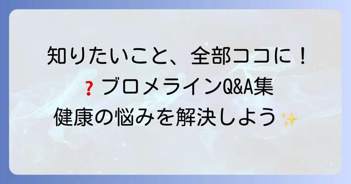 よくある質問