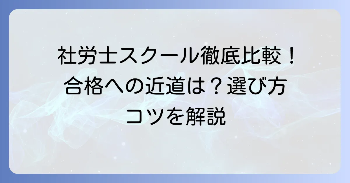 社労士スクールのおすすめ徹底比較！失敗しない選び方と合格へのコツ
