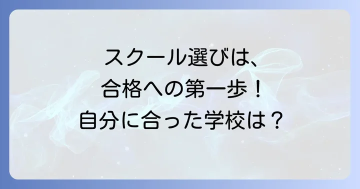 社労士試験合格への第一歩！スクール選びの重要性