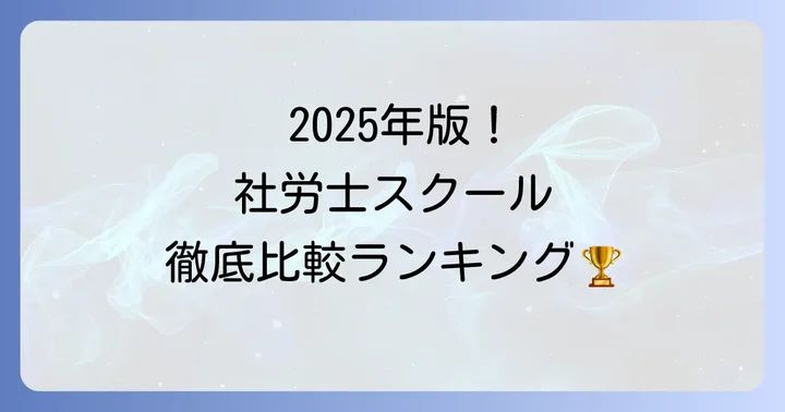 【2025年最新版】社労士スクールおすすめ人気ランキング