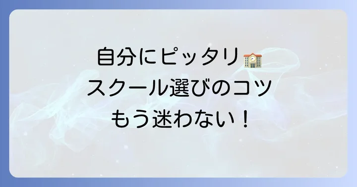 自分に合った社労士スクールの選び方