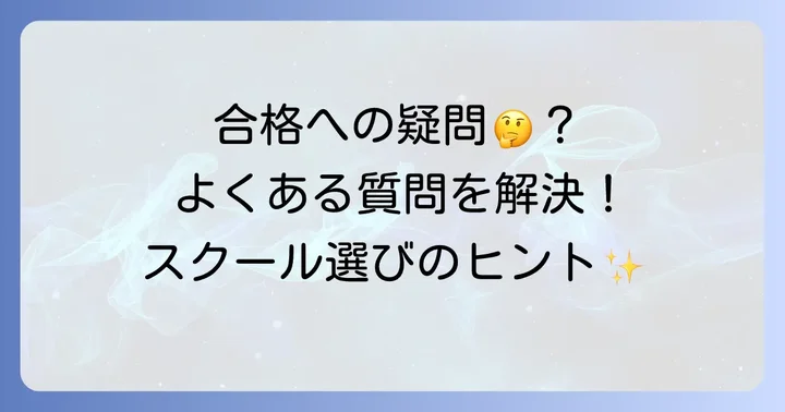 社労士スクールに関するよくある質問