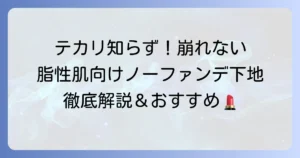 脂性肌向けノーファンデ下地でテカリ知らず！崩れない選び方とおすすめを徹底解説