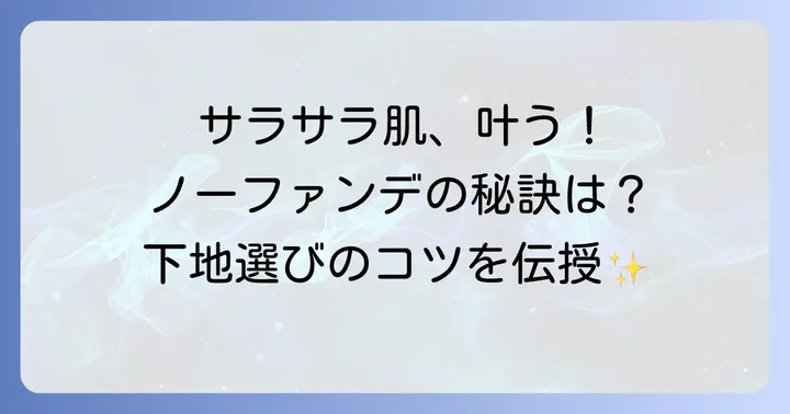 脂性肌さんがノーファンデメイクに下地を使うメリット