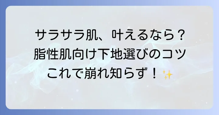 脂性肌向けノーファンデ下地の選び方