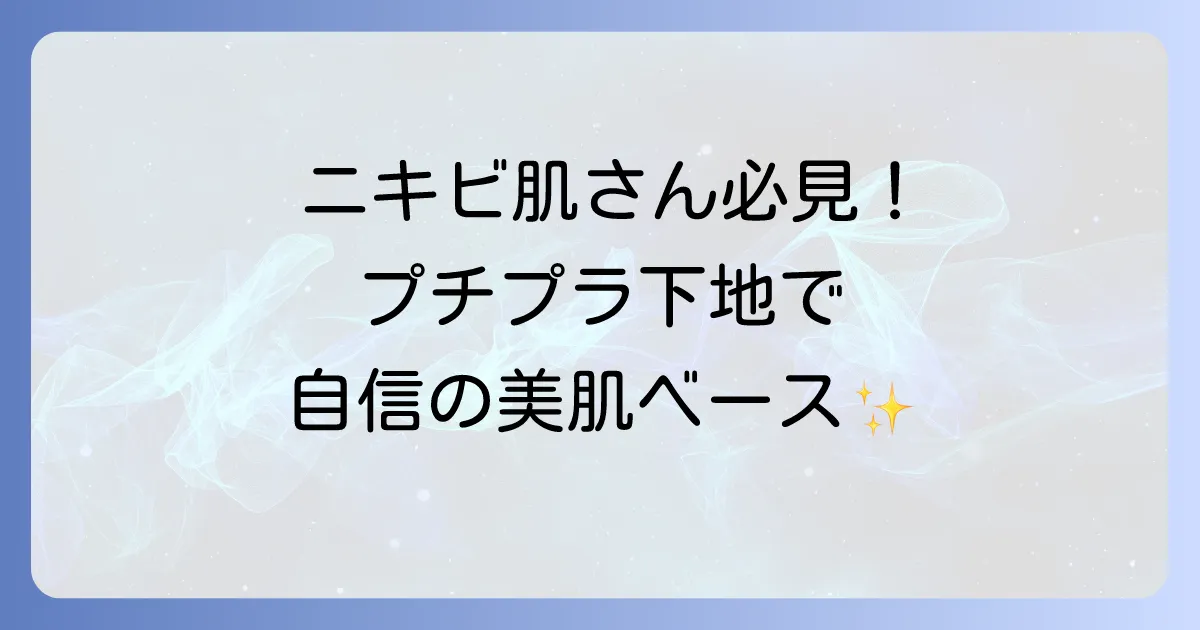 ノンコメドジェニック下地をプチプラで徹底解説！ニキビ肌・敏感肌におすすめの選び方と人気商品