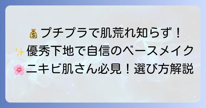 プチプラノンコメドジェニック下地の選び方
