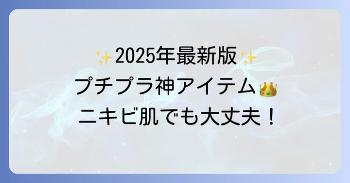 【2025年最新】プチプラノンコメドジェニック下地おすすめ人気商品10選