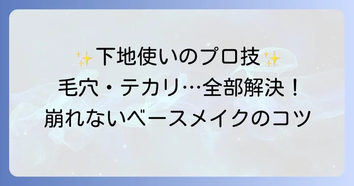 ノンコメドジェニック下地を効果的に使うコツ