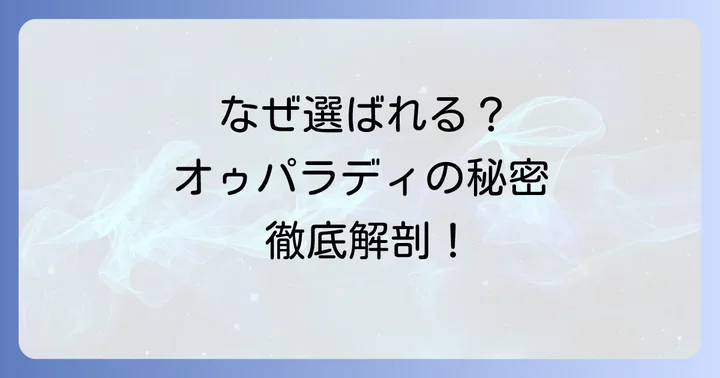 オゥパラディが男性に選ばれる理由とは？