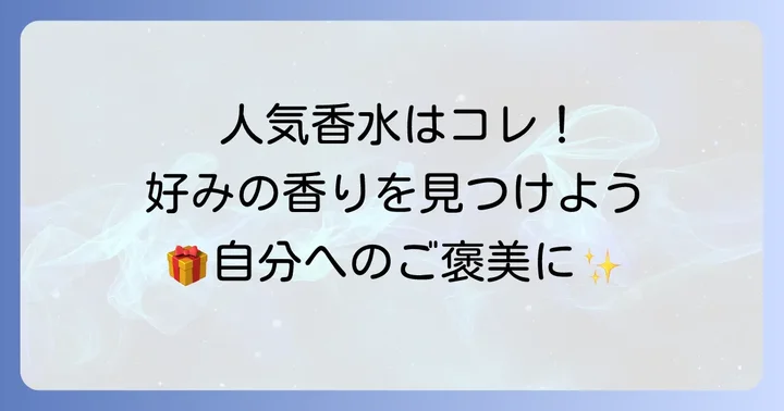 男性に特に人気のオゥパラディ香水ラインナップ