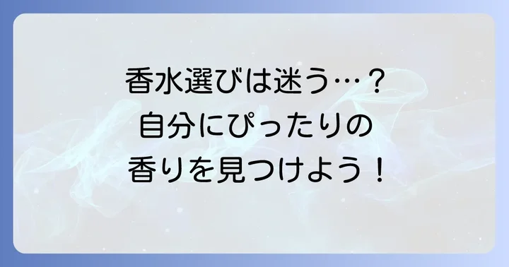 オゥパラディ香水、自分に合う香りの見つけ方
