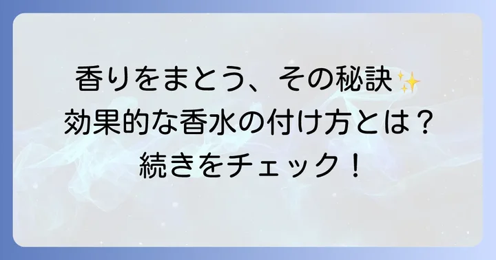 オゥパラディ香水を効果的にまとう方法