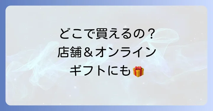 オゥパラディ香水の購入方法と店舗情報