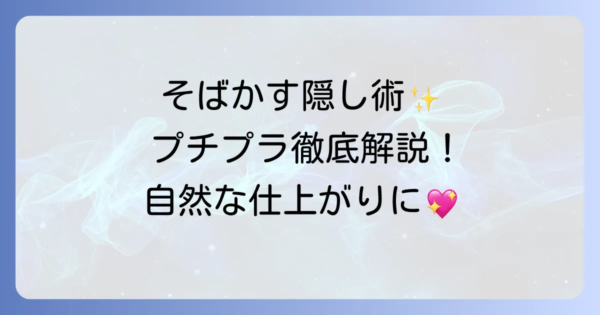 そばかすメイクで隠す！プチプラアイテム徹底解説：自然な仕上がりを叶えるコツとおすすめアイテム