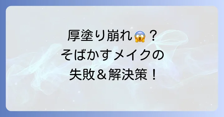 そばかすメイクでよくある失敗と解決策