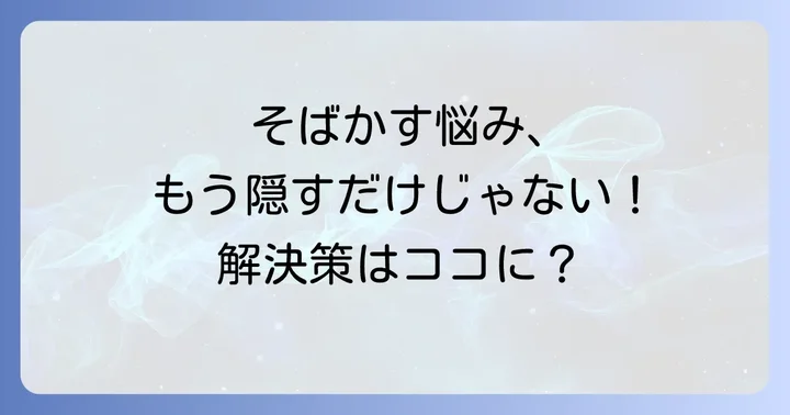 そばかすメイクに関するよくある質問