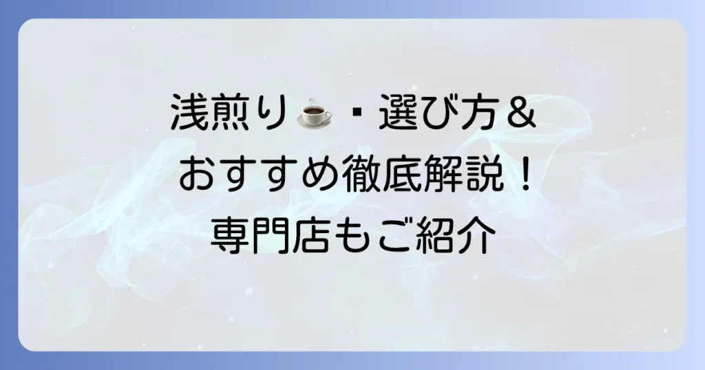 浅煎りコーヒーの市販品のおすすめを徹底解説！選び方から美味しい飲み方まで