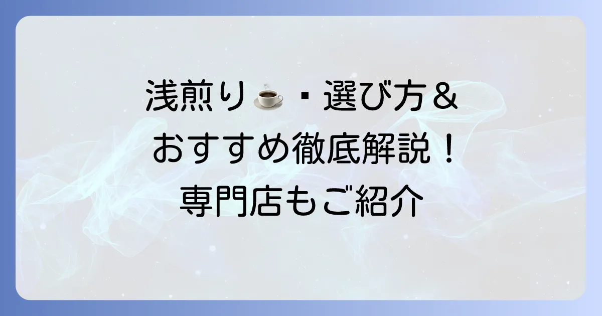 浅煎りコーヒーの市販品のおすすめを徹底解説！選び方から美味しい飲み方まで