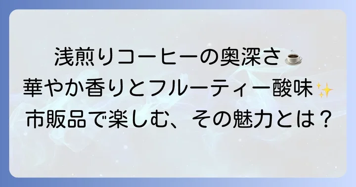 浅煎りコーヒーの魅力とは？市販品でも楽しめる奥深さ