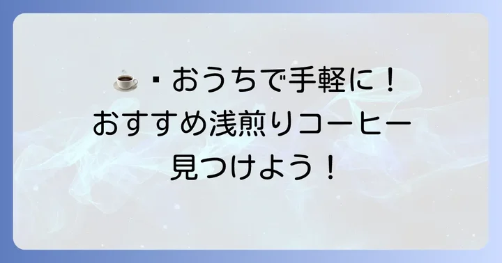 スーパーやコンビニで手軽に買える浅煎りコーヒーのおすすめ