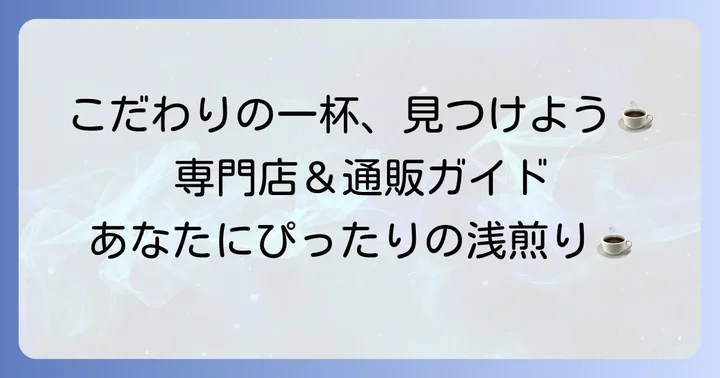 専門店や通販で探すこだわりの浅煎りコーヒー