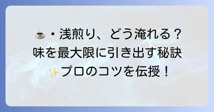 浅煎りコーヒーを美味しく淹れる方法