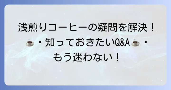浅煎りコーヒーに関するよくある質問