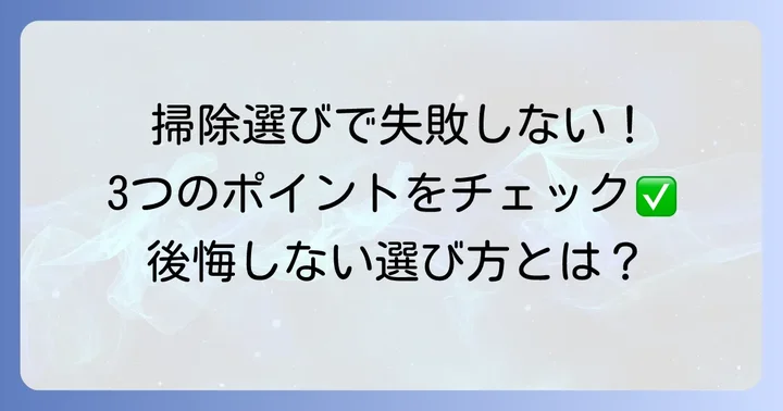 スティック掃除機失敗しない選び方【重要ポイント】