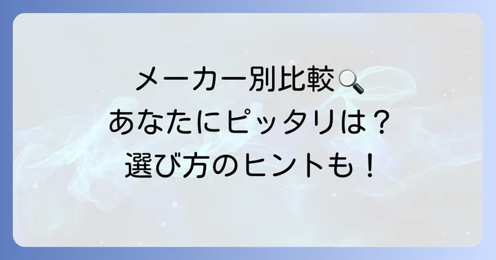 主要メーカー別スティック掃除機の特長
