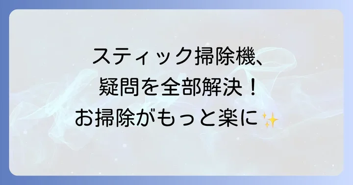 スティック掃除機に関するよくある質問