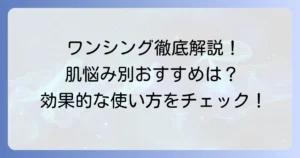 ワンシング化粧水の人気順を徹底解説！肌悩み別おすすめと効果的な使い方