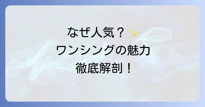 ワンシング化粧水が選ばれる理由とは？単一成分主義の魅力