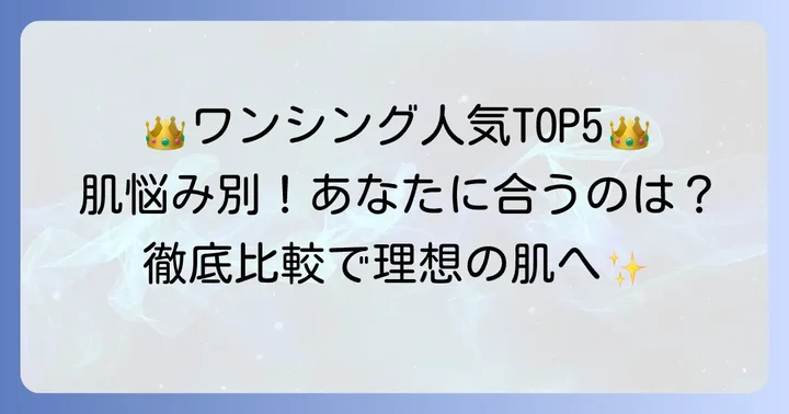 【最新版】ワンシング化粧水人気ランキング！肌悩み別おすすめを徹底比較