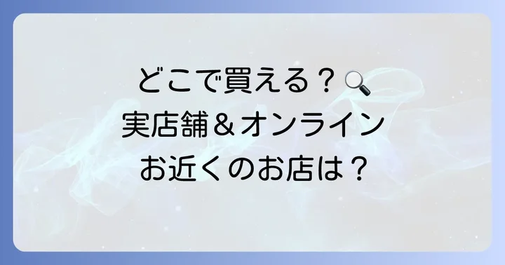 ワンシング化粧水はどこで買える？実店舗とオンラインストア情報