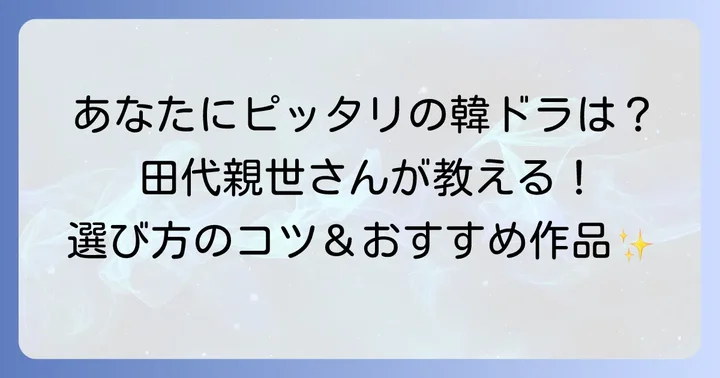 田代親世さんがおすすめする韓国ドラマの選び方