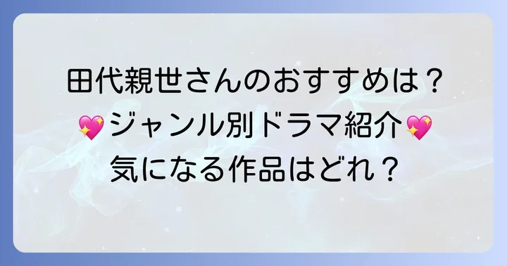【ジャンル別】田代親世さん厳選！おすすめ韓国ドラマ