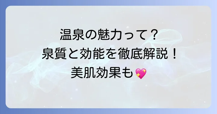 乳白色の温泉がもたらす魅力とは？泉質と効能を深掘り